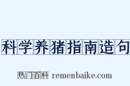 科学养猪指南造句是什么意思的图片